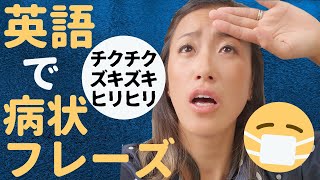 【不安解消】とっさに使える体調不良・病状を伝える英語フレーズ