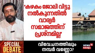 ''കഴകം ജോലി വിട്ടു നൽകുന്നതിൽ വാര്യർ സമാജത്തിന് പ്രശ്നമില്ല'' :VV Muralidhara Warrier|SPECIAL Debate