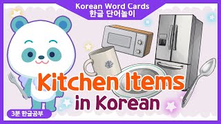 [Korean Words] Kitchen Items 주방 용품│Word Cards│Quiz Game│LingoAny ♪♬