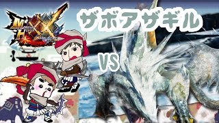 【モンハンXX】彼女とふたりで実況!  ザボアザギル戦 #8