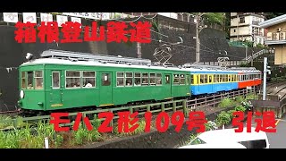 箱根登山鉄道　モハ２形109号　引退