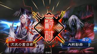 【三国志大戦2.1.0D】礎+巨虎+衝軍＝落城【VS十三州神速号令】