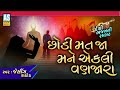 chhodi mat ja mane ekli vanjara gujarati bhajan desi bhajan ashok sound