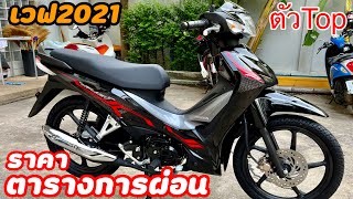 เวฟ110i 2021สีดำ ตัวTop พร้อมราคาตารางการผ่อน