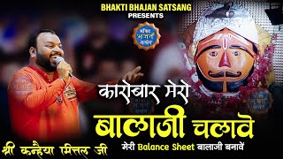 कारोबार मेरो बालाजी चलावे - Karobaar Mero Balaji Chalawe || Balaji || Kanhaiya Mittal ji - 4K HDR