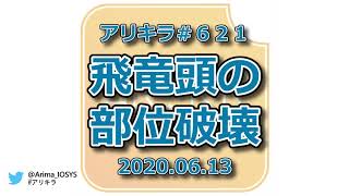 #アリキラ 第621回「飛竜頭の部位破壊」