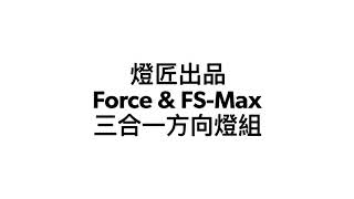 晉弘車業-燈匠出品 Force \u0026 FS-Max 三合一方向燈組