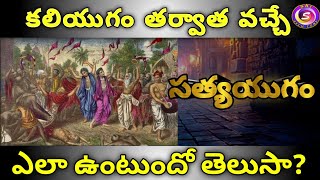 కలియుగం తర్వాత వచ్చే సత్యయుగం ఎలా ఉంటుందో తెలుసా|| Mystery|| by Sai Tech Zone.