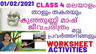 കുഞ്ഞുണ്ണി മാഷ് ജീവചരിത്ര കുറിപ്പ് / പഴയ കാല വീട്ടുപകരണങ്ങൾ / ചൊല്ലുകൾ / class 4 malayalam worksheet