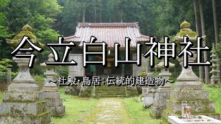 今立白山神社（石川県加賀市山中温泉今立町）