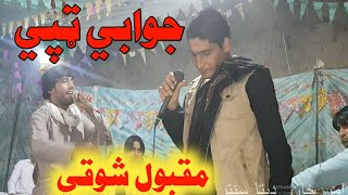 𝐏𝐚𝐬𝐡𝐭𝐨 𝐉𝐚𝐰𝐚𝐛𝐢 𝐓𝐚𝐩𝐚𝐲 𝐌𝐚𝐪𝐛𝐨𝐨𝐥 𝐤𝐚𝐦𝐚𝐰𝐚𝐥 & Naymat Pashto Maidani songs Pashto New Songs 2021 Tapay