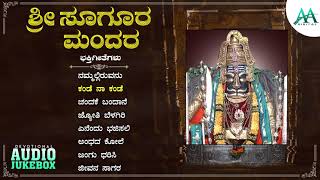 ಶ್ರೀಸೂಗೂರ ಮಂದಿರ | Sri Sugura Mandira | B V Srinivas | Gururaj Kendoli | AA Digital Bhakti