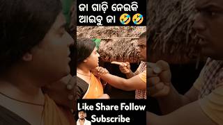 ଯୌତୁକ ଗାଡି ଦରକାର ମୋର 🤣🤣//New odia comedy //#funnyodia #odiacomedy #funnyanugulia