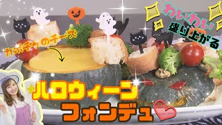 簡単＆写真映え！ハロウィーンフォンデュ☆魔法のアイテムでとろとろフォンデュに