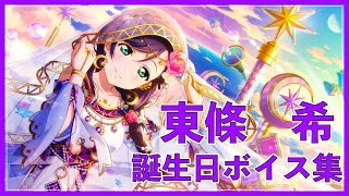 【スクスタ】東條希　誕生日ボイス集