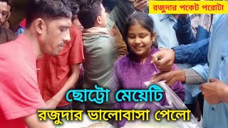 ছোট্টো মেয়েটি রাজুদার ভালোবাসা পেলো || Raju Dar Pocket Porota || Kolkata #Vlog