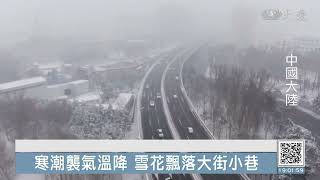 下雪拉啦！中國大陸多地發部寒潮預警