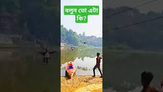 বলুন তো এটা কি