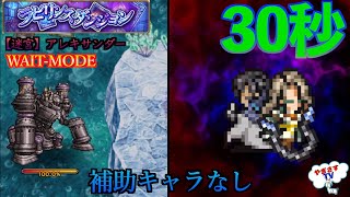 【FFRK ・縦画面】WAITモード難易度650【迷宮】アレキサンダー魔法パ30秒切り