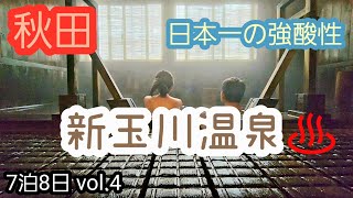 【秋田】日本一の強酸性/新玉川温泉/7泊8日 vol.4