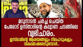 മറുനാടൻ ചർച്ച ചെയ്ത പേരോട് ഉസ്താദിന്റെ കല്യാണ ചടങ്ങിലെ വ്യഭിചാരം.