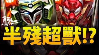 【神魔之塔】阿紅實況►『半殘的超獸魔神實戰!?』撲朔迷離的技能？ [ 含羞草地獄 ]