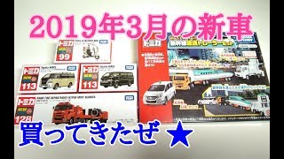 【トミカ】2019年3月の新車を紹介!! 2019/03/16