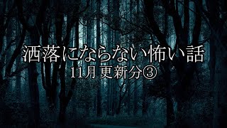 【洒落怖ゆっくり朗読】11月更新分③