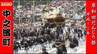 平成12年 2000  岸和田だんじり祭 中之濱町②  Japan's exciting festival \