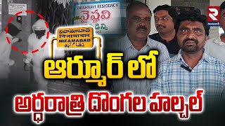 ఆర్మూర్ లో అర్ధరాత్రి దొంగల హల్చల్  |Thieves Hulchul In Armoor | RTV Nizamabad