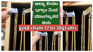 😱ಅಬ್ಬಾ 12ಗ್ರಾಂ ನಿಂದ ಮಾಂಗಲ್ಯಸರ ಶುರು#gold chain design#mangalyasaragalu#@tejujewelry#kannadavlogs