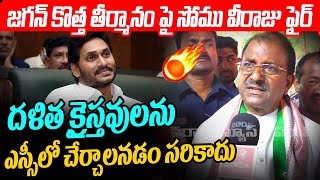 దళిత క్రైస్తవులను ఎస్సీలో చేర్చడం సరికాదు Somu Veerraju About Dalit Christians into SCs | VarahiNews