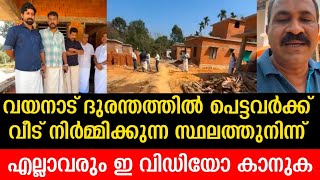 വയനാട് ദുരന്തത്തിൽ പെട്ടവർക്ക് വീട് നിർമ്മിക്കുന്ന സ്ഥലത്തുനിന്ന്