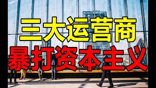 真正的民族之光：中国三大运营商是如何收割美国韭菜的？