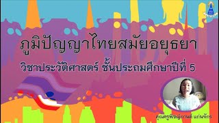 วิชาประวัติศาสตร์ ป.5 เรื่อง ภูมิปัญญาไทยสมัยอยุธยา