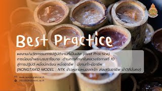 ผลงาน/นวัตกรรมการปฏิบัติงานที่เป็นเลิศ (Best Practice)