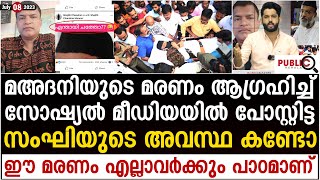 മഅദനിയുടെ മരണം ആഗ്രഹിച്ച് പോസ്റ്റിട്ട സംഘിയുടെ അവസ്ഥ കണ്ടോ| shajith chandran | khader karippody