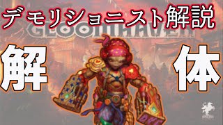 【ボードゲーム】グルームヘイヴン キャラ紹介「デモリショニスト」【獅子のあぎと】【ネタバレ注意】【ルール】【解説】