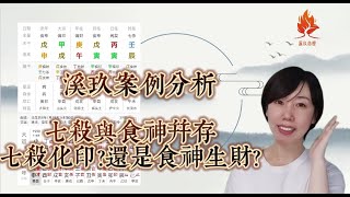 溪玖八字案例分享----七杀旺食神也旺，流通还顺畅！到底定什么格局呢？