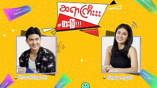 Cindy Myat နဲ့ ထူးမြတ်အောင်တို့ကို စားပြီနော်