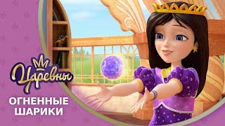 Царевны 👑 Огненные шарики ☄️ Премьера! Новая серия