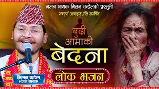 बुडि आमाको बेदना || सुन्नै पर्ने नयाँ भजन आयो है || New nepali superhit bhajan 2081 || Milan kadel