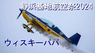 2024静浜基地航空祭ウィスキーパパ