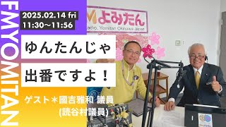 2025年2月14日(金) 　ゆんたんじゃ出番ですよ！