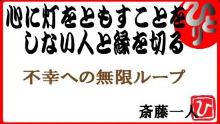 【斎藤一人】心に灯をともすことをしない人と縁を切る