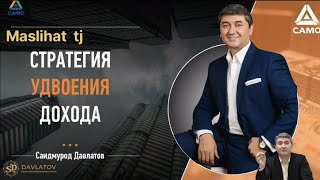 СТРАТЕГИЯ УДВОЕНИЯ ДОХОДА       САЙМУРОД ДАВЛАТОВ Часть 1