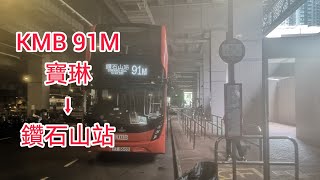 九巴91M E6M145 YT5600 寶琳➡️鑽石山站(縮時)