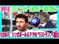 【F1速報】【衝撃内容】リカルド、シンガポール後のRBシート喪失の認める「自分のやってきたことに誇りを持つ」リカルド　シンガポールＧＰでの〝ラストラン〟へ激白…ローソン起用が取り沙汰される中