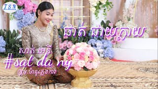 សាត់.ដានី(បទ.ផាត់ជាយក្លាយ)ក្រុមម៉ានូភ្លេងការ(sat da ny)