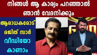 എല്ലാവരുടെയും സ്നേഹത്തിന് നന്ദി പറഞ്ഞു രജിത് കുമാർ  | FilmiBeat Malayalam